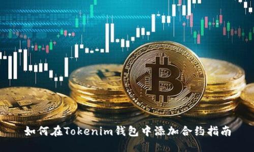 如何在Tokenim钱包中添加合约指南