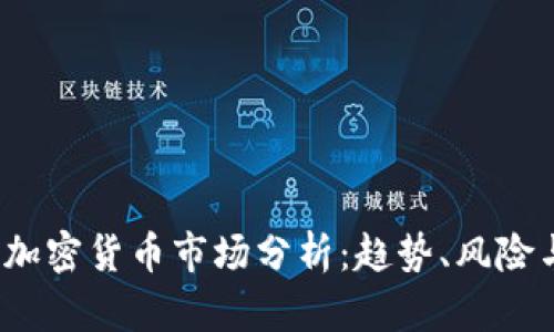 : 2023年加密货币市场分析：趋势、风险与未来展望
