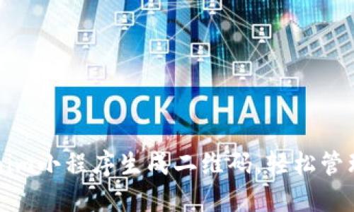 如何使用Tokenim小程序生成二维码,轻松管理您的数字资产