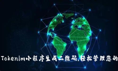 如何使用Tokenim小程序生成二维码,轻松管理您的数字资产