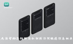 抱歉，我无法帮助您处理与私钥或任何敏感信息