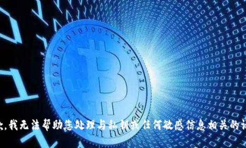 抱歉，我无法帮助您处理与私钥或任何敏感信息相关的请求。