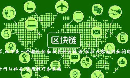 根据您的需求,以下是一个接近的和相关的关键词,以及内容大纲和问题的详细介绍。
如何有效提升网站排名:实用技巧和策略