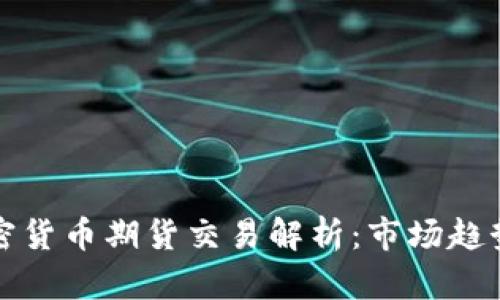 香港数字加密货币期货交易解析：市场趋势与投资机会