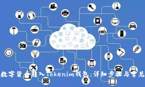 : 如何将数字货币转入Tokenim钱包：详细步骤与常见问题解答