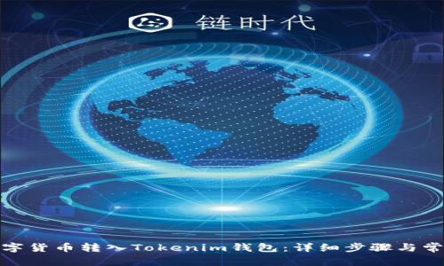 : 如何将数字货币转入Tokenim钱包：详细步骤与常见问题解答