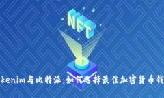 Tokenim与比特派：如何选择最佳加密货币钱包