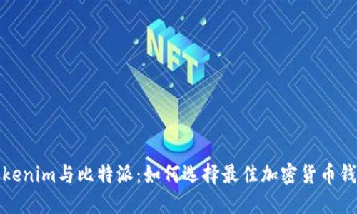 Tokenim与比特派：如何选择最佳加密货币钱包