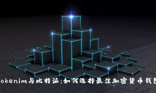 Tokenim与比特派：如何选择最佳加密货币钱包