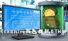 如何通过Tokenim钱包提现ETHW：详细指南