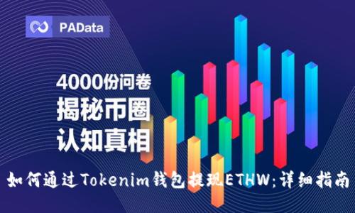 如何通过Tokenim钱包提现ETHW:详细指南