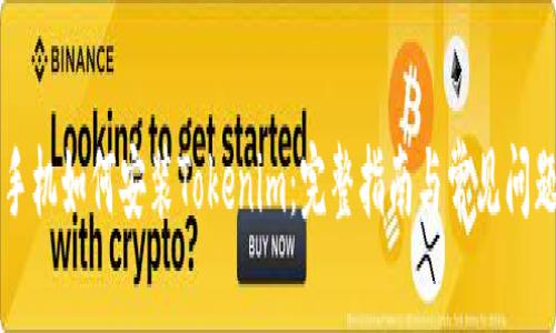苹果手机如何安装Tokenim:完整指南与常见问题解答