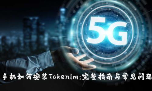 苹果手机如何安装Tokenim:完整指南与常见问题解答