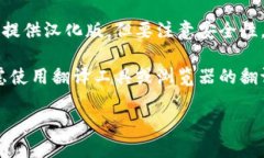 对于Tokenim是否有汉化版这一问题，以下是一些相