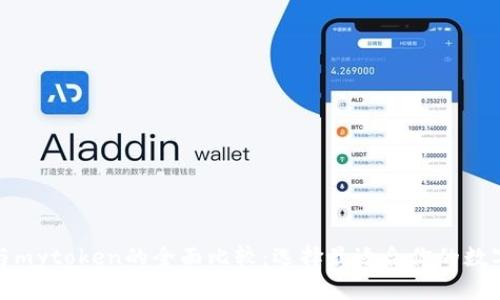 tokenim与mytoken的全面比较:选择最适合你的数字资产项目
