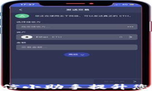 如何使用Tokenim微信小助手提升您的数字资产管理效率