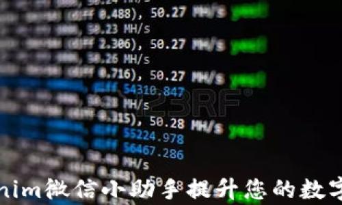 如何使用Tokenim微信小助手提升您的数字资产管理效率