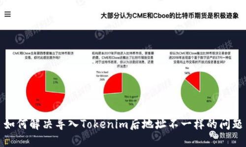 如何解决导入Tokenim后地址不一样的问题