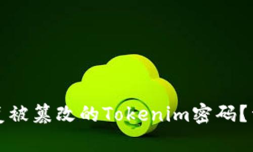 如何恢复被篡改的Tokenim密码?详细指南