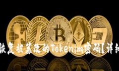 如何恢复被篡改的Tokenim密码？详细指南