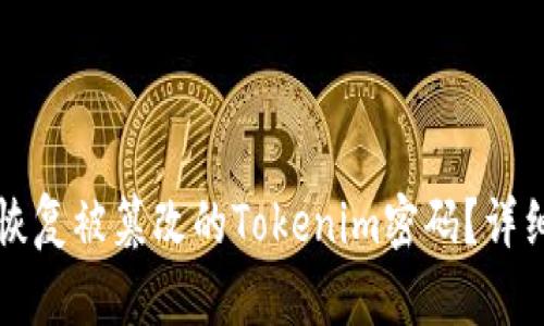如何恢复被篡改的Tokenim密码?详细指南