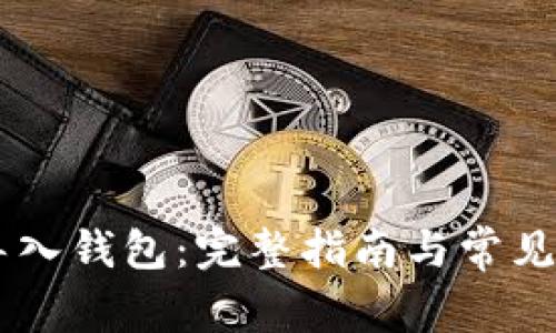 IM如何导入钱包:完整指南与常见问题解答