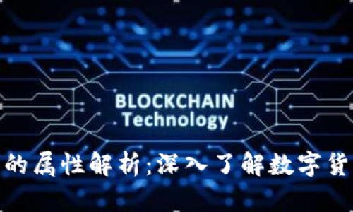 加密数字货币的属性解析:深入了解数字货币的核心特性
