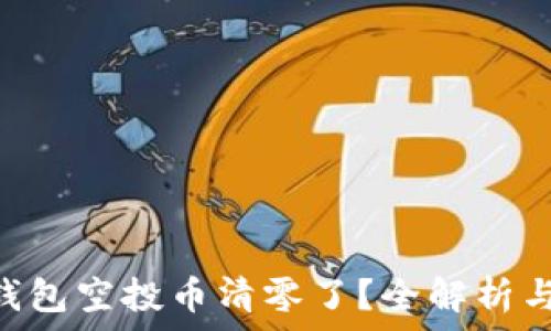 Tokenim钱包空投币清零了?全解析与应对策略