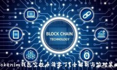   Tokenim钱包空投币清零了？全解析与应对策略