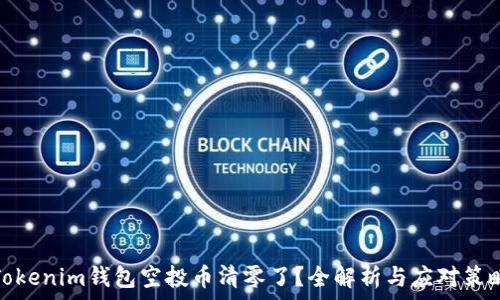 Tokenim钱包空投币清零了?全解析与应对策略