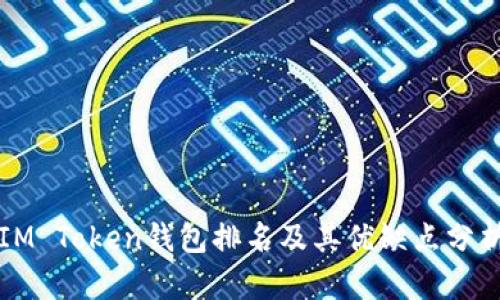 IM Token钱包排名及其优缺点分析