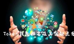 IM Token钱包排名及其优缺点分析