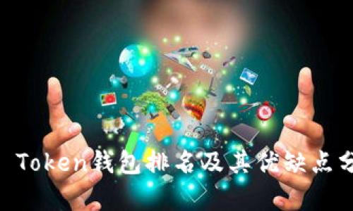 IM Token钱包排名及其优缺点分析