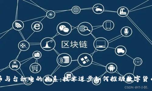 加密货币与台积电的关系:技术进步如何推动数字货币的未来