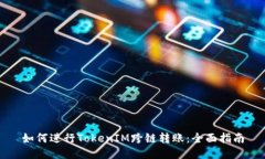 如何进行TokenIM跨链转账：全面指南