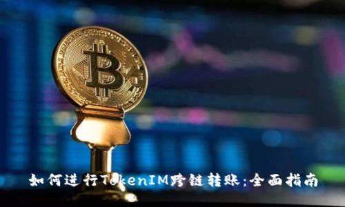 如何进行TokenIM跨链转账：全面指南