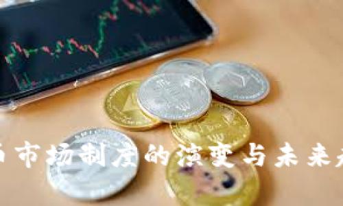 加密货币市场制度的演变与未来趋势分析