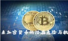 未来加密货币的潜在危险与挑战