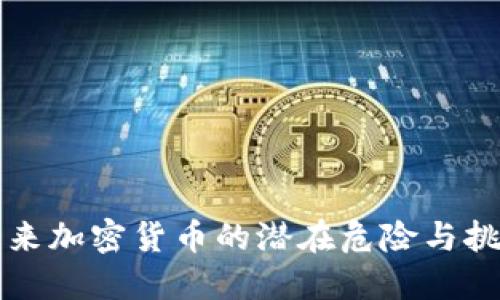 未来加密货币的潜在危险与挑战