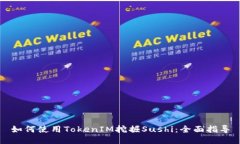 如何使用TokenIM挖掘Sushi：全面指导