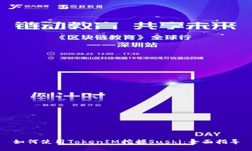 如何使用TokenIM挖掘Sushi:全面指导