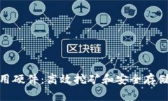 加密货币应用硬件:高效挖矿和安全存储的必备