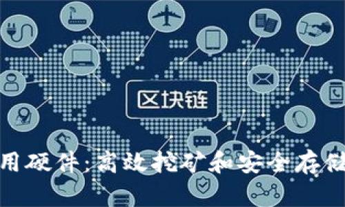 加密货币应用硬件:高效挖矿和安全存储的必备选择