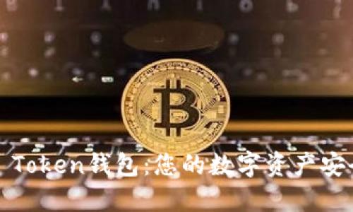 # IM Token钱包:您的数字资产安全之道
