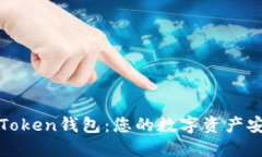 # IM Token钱包：您的数字资产安全之道