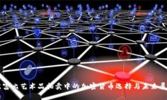 苏富比艺术品拍卖中的加密货币选择与未来展望