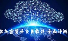 2023年最佳加密货币交易软件:全面评测与使用指