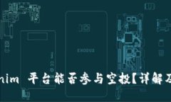 Tokenim 平台能否参与空投？详解及指南
