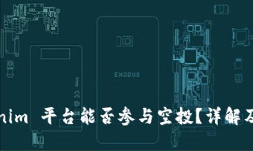Tokenim 平台能否参与空投?详解及指南