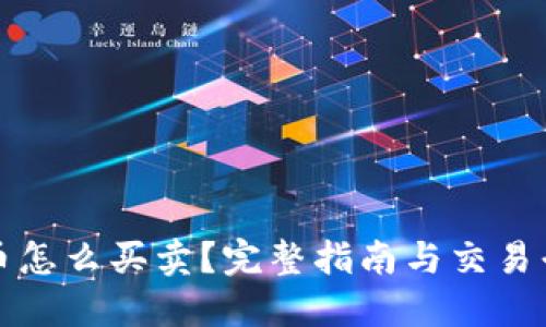 加密货币怎么买卖?完整指南与交易平台推荐